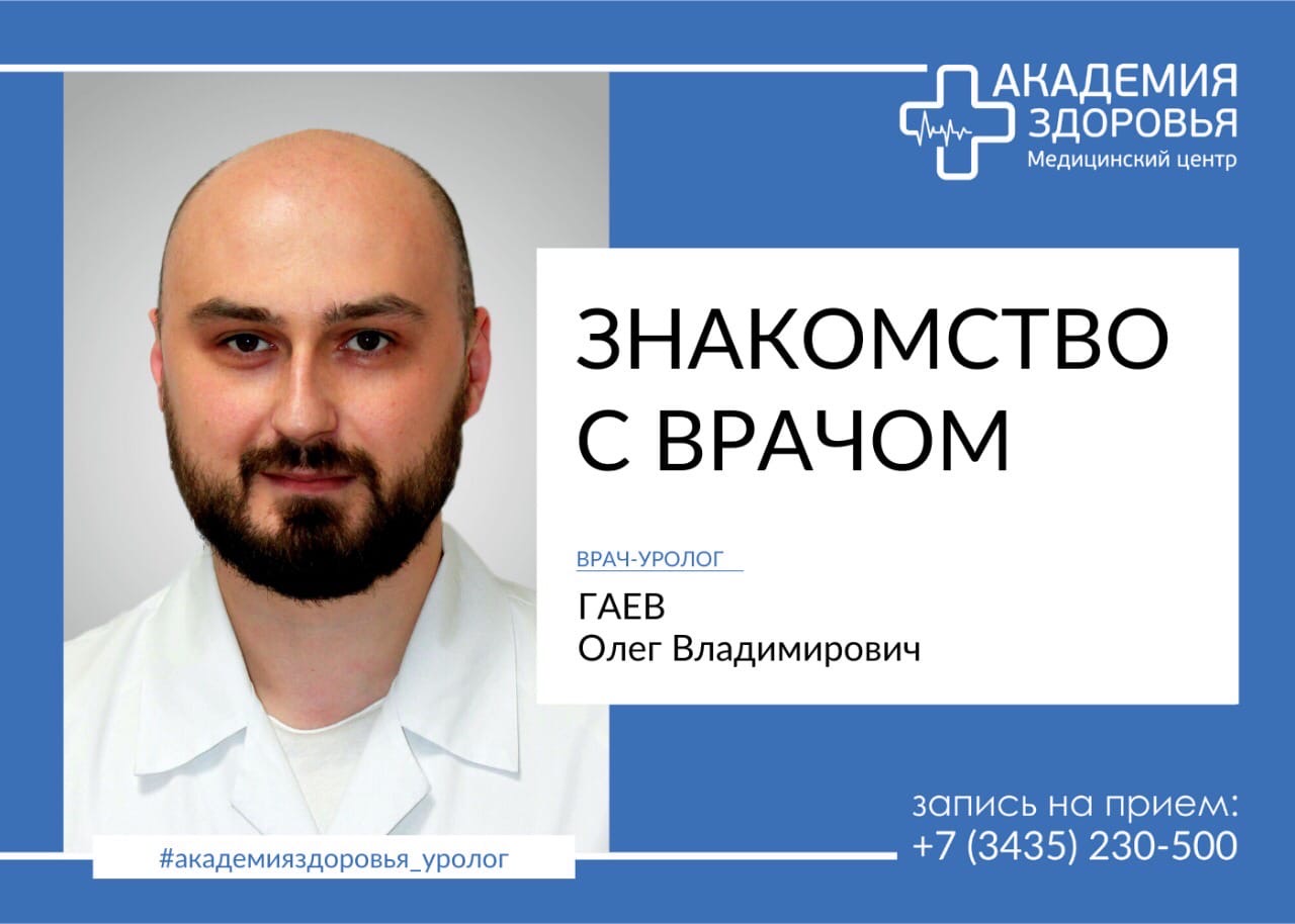 Знакомство с врачом Гаев Олег Владимирович