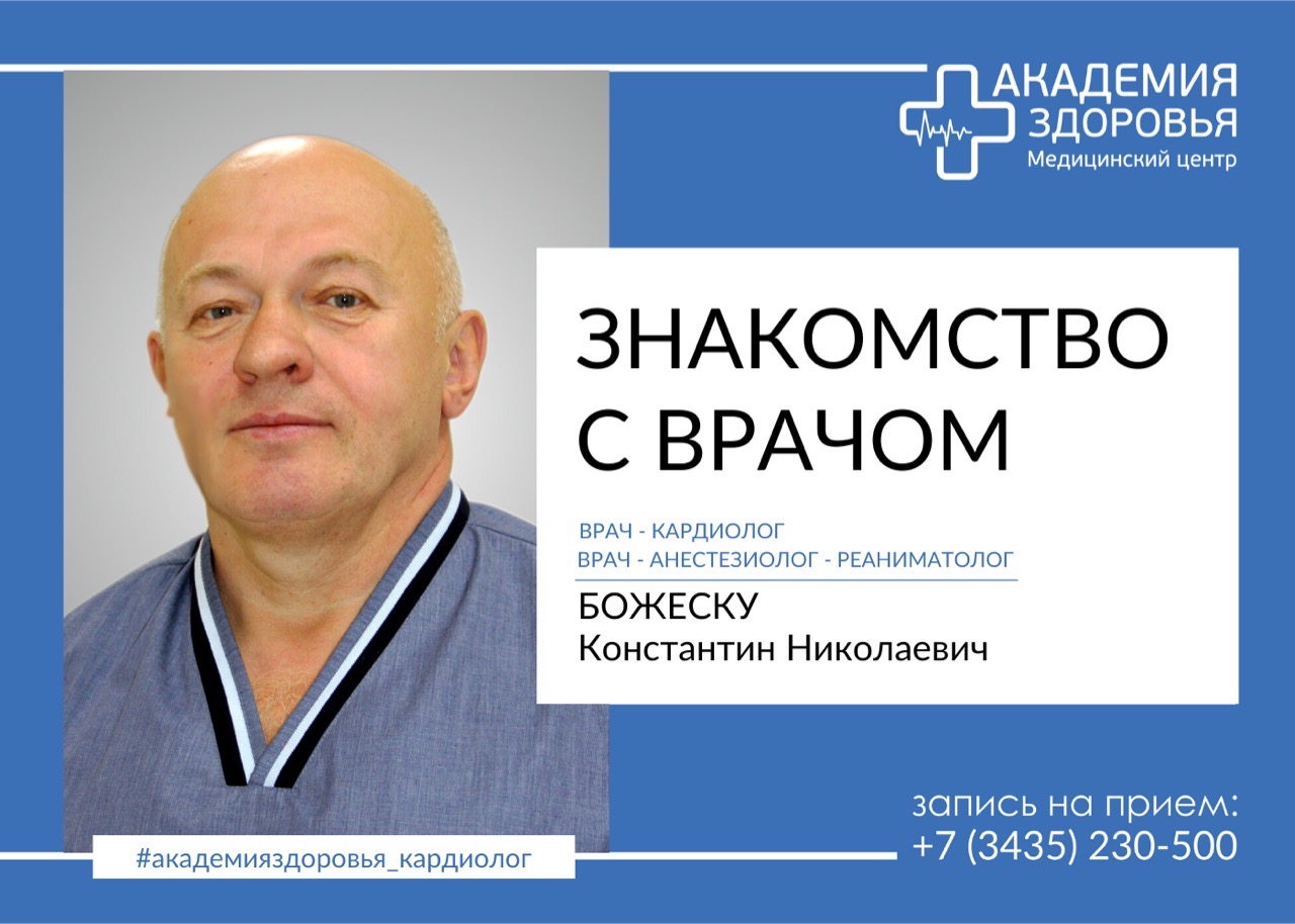 Знакомство с врачом Божеску Константин Николаевич