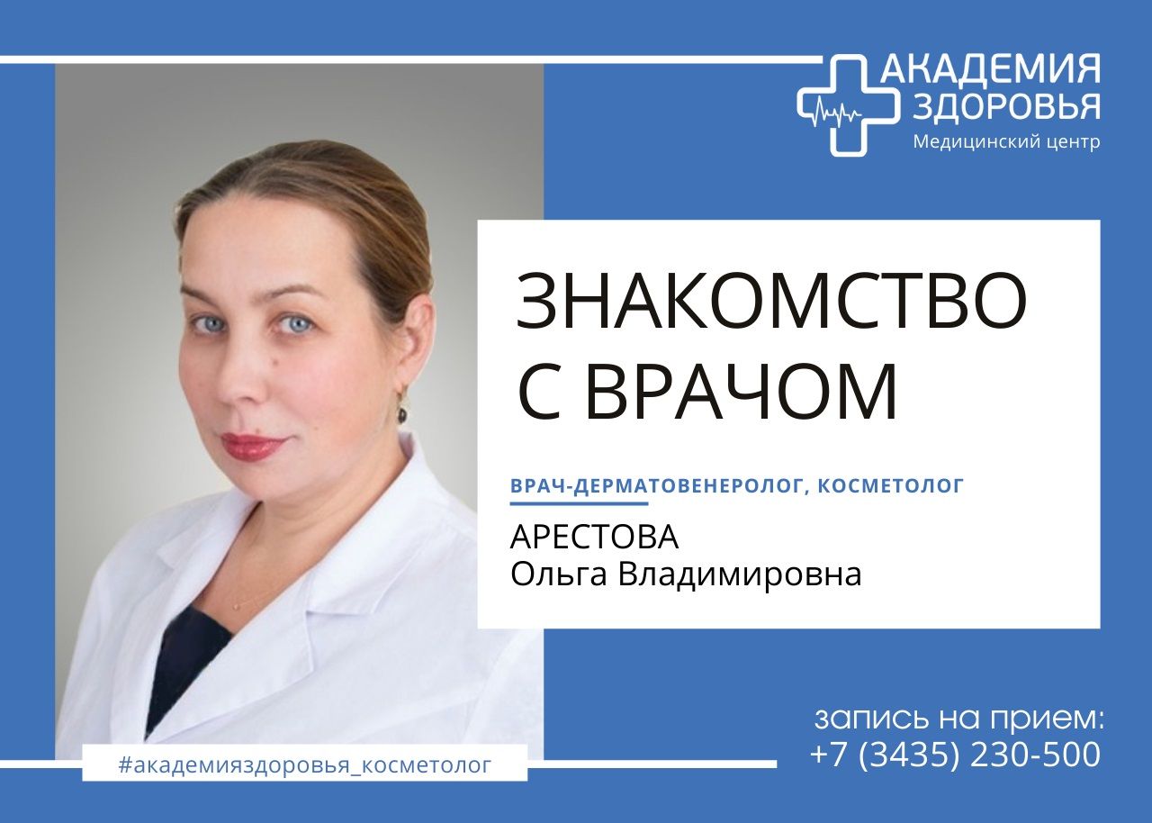 Приём ведёт врач-дерматовенеролог, косметолог Арестова Ольга Владимировна