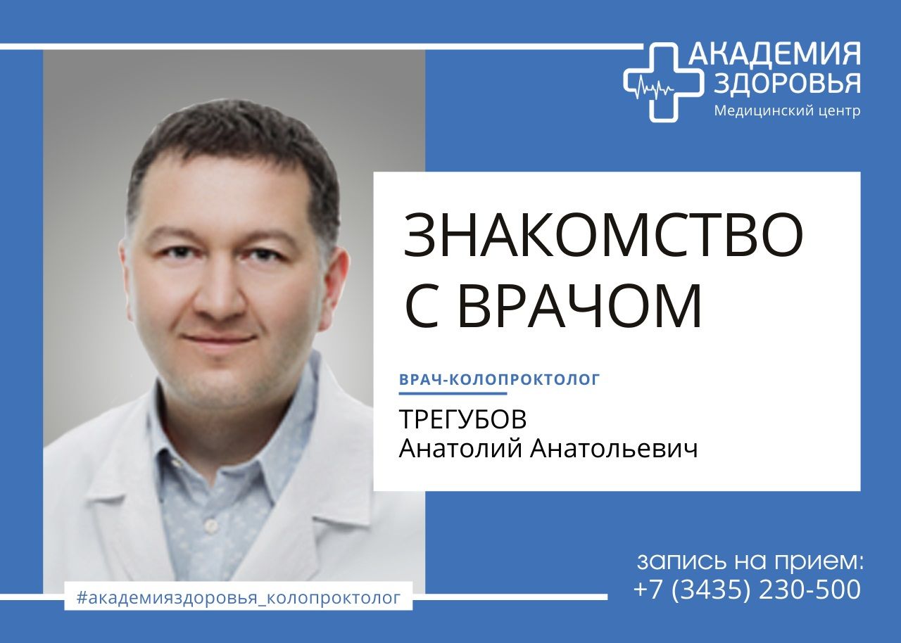 Приём ведет врач-хирург-колопроктолог Трегубов анатолий Анатольевич